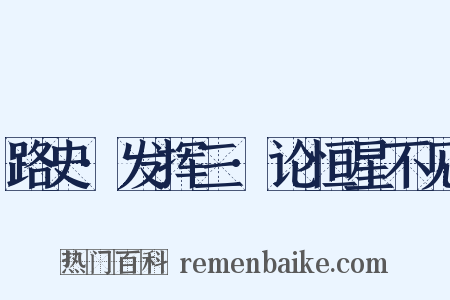 路史·发挥三·论恒星不见是什么意思的图片